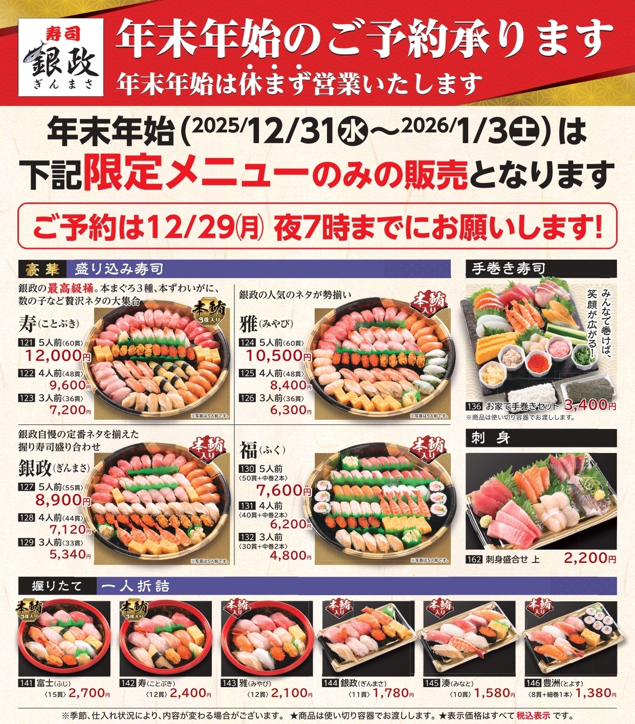 新年を華やかに彩る特選寿司・手巻き寿司・刺身盛り合わせ