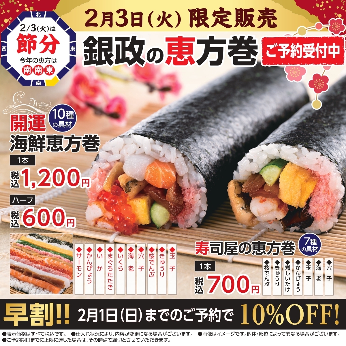 2月3日は節分♪【銀政の恵方巻】ご予約受付中!