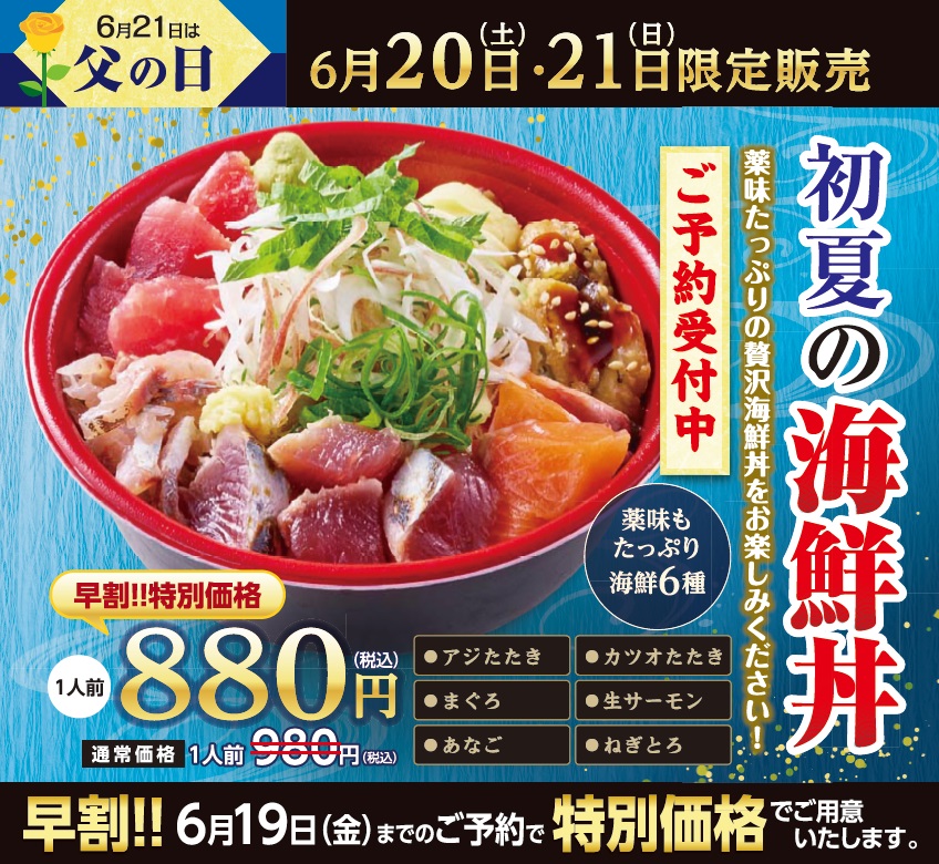 6月21日は父の日6月20日~21日限定で「父の日限定 初夏の海鮮丼」を販売事前予約で880円の特別価格になる早割キャンペーン実施