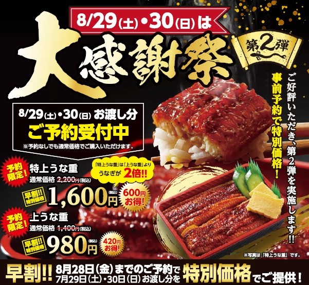 ご好評につき「うな重大感謝祭 第2弾」開催！ 8月29日～30日限定で特上うな重が事前予約で600円のお得になる早割キャンペーン実施。8月4日から事前予約開始。