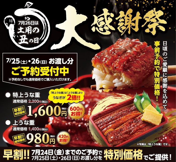 7月26日は土用丑の日 7月25日～26日限定で特上うな重が事前予約で600円のお得になる早割キャンペーン実施。7月6日から事前予約開始。