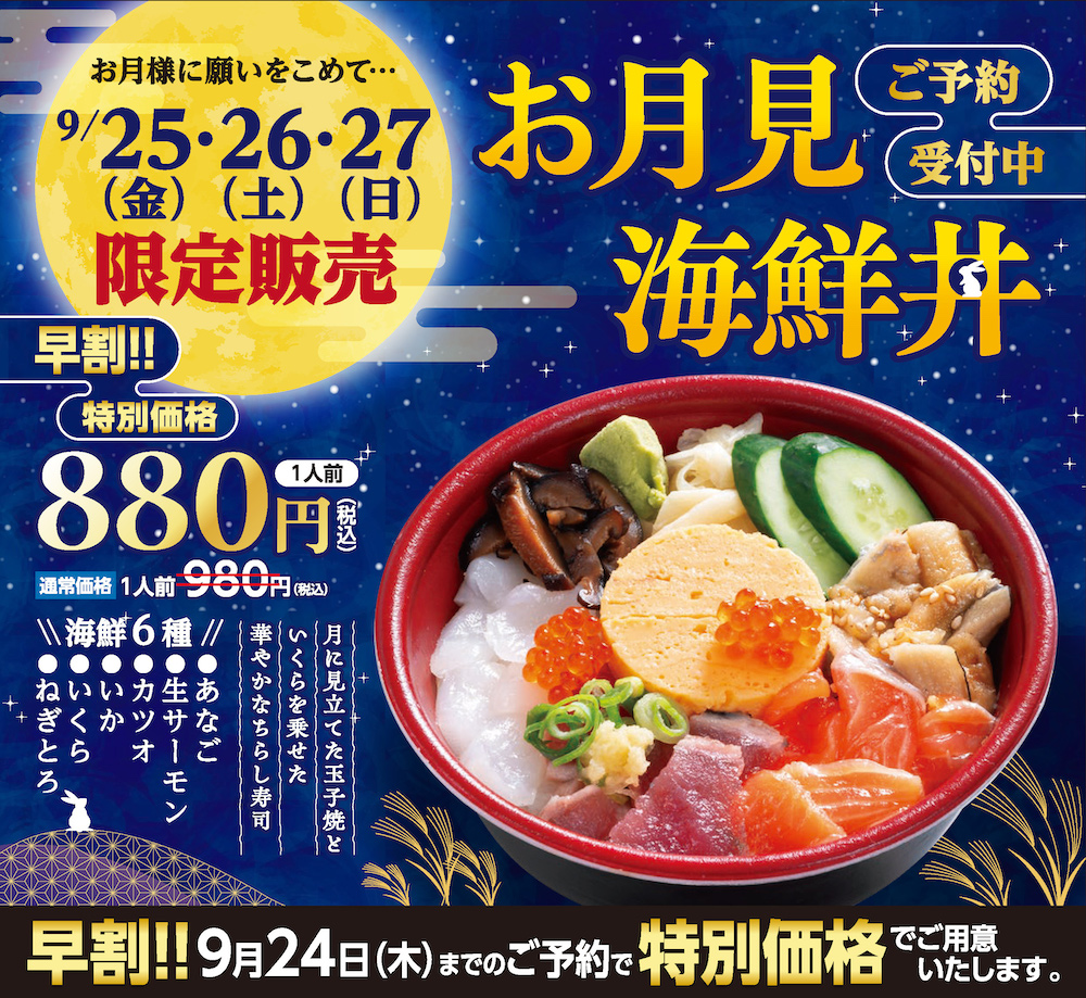 秋の夜空を海鮮丼で楽しむ「お月見海鮮丼」が登場！海鮮6種と“月”に見立てた玉子焼きを彩り豊かに盛り付け9月25日（金）～27日（日）の3日間限定、事前予約なら880円。